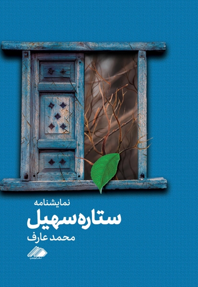 ستاره سهیل
